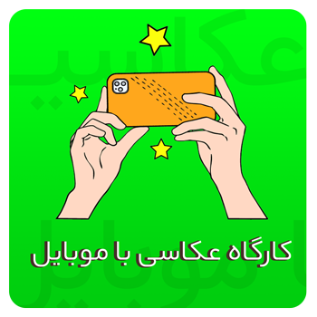 کارگاه عکاسی با موبایل در مشهد