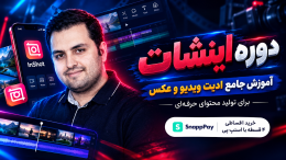 خررید دوره اینشات