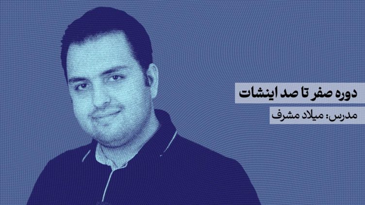 آموزش اینشات | دوره آموزشی ایشنات صفر تا صد inshot