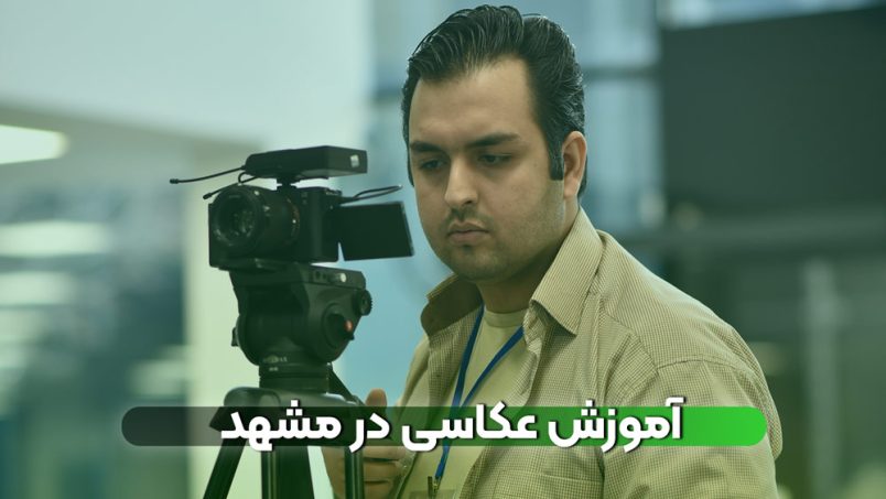 آموزش عکاسی در مشهد در 5 جلسه