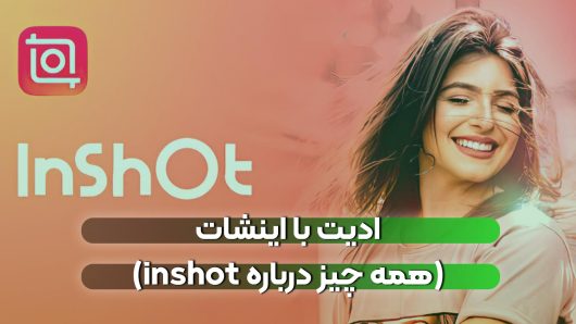 ادیت با اینشات | اینشات یکی از برترین نرم افزارهای تولید شده برای تدوین ویدیو در گوشی موبایل است.