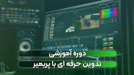 ادیت با پریمیر | هدا استودیو برگزار کننده دوره حضوری پریمیر در مشهد