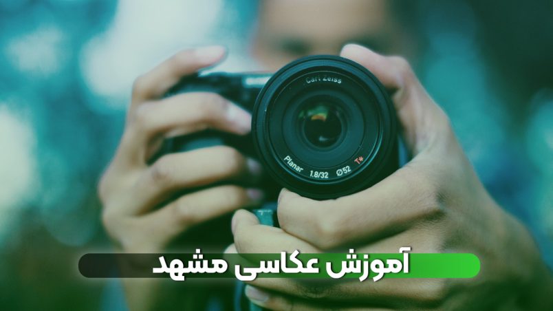 آموزش عکاسی مشهد