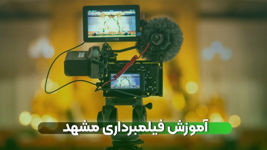 آموزش فیلمبرداری مشهد