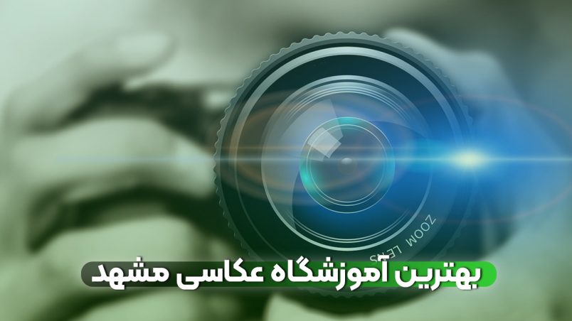 بهترین آموزشگاه عکاسی مشهد