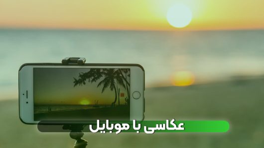 عکاسی با موبایل