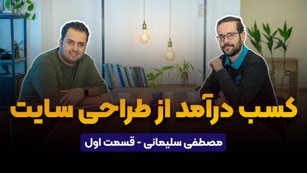 مصطفی سلیمانی پادکست راه پله