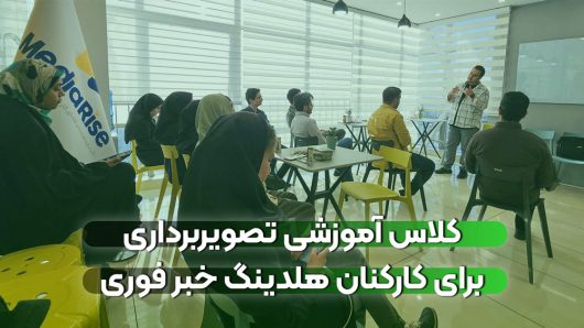 آموزش تصویربرداری برای هلدینگ خبر فوری