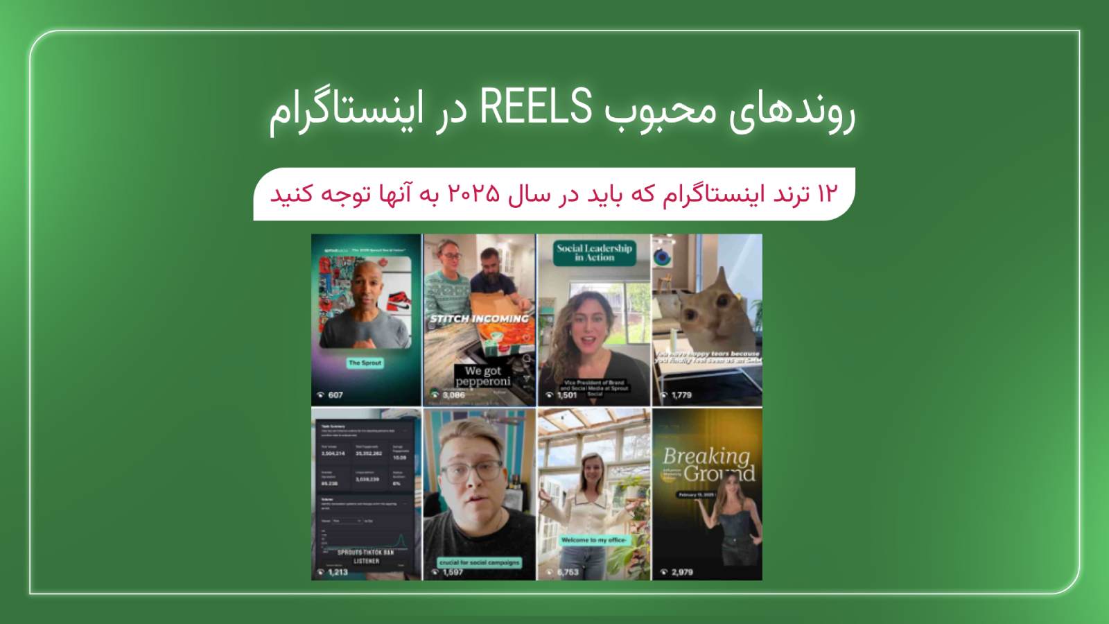 روندهای محبوب Reels در اینستاگرام