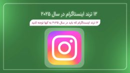 12 ترند اینستاگرام که باید در سال 2025 به آنها توجه کنید