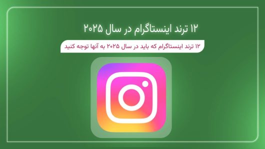 12 ترند اینستاگرام که باید در سال 2025 به آنها توجه کنید