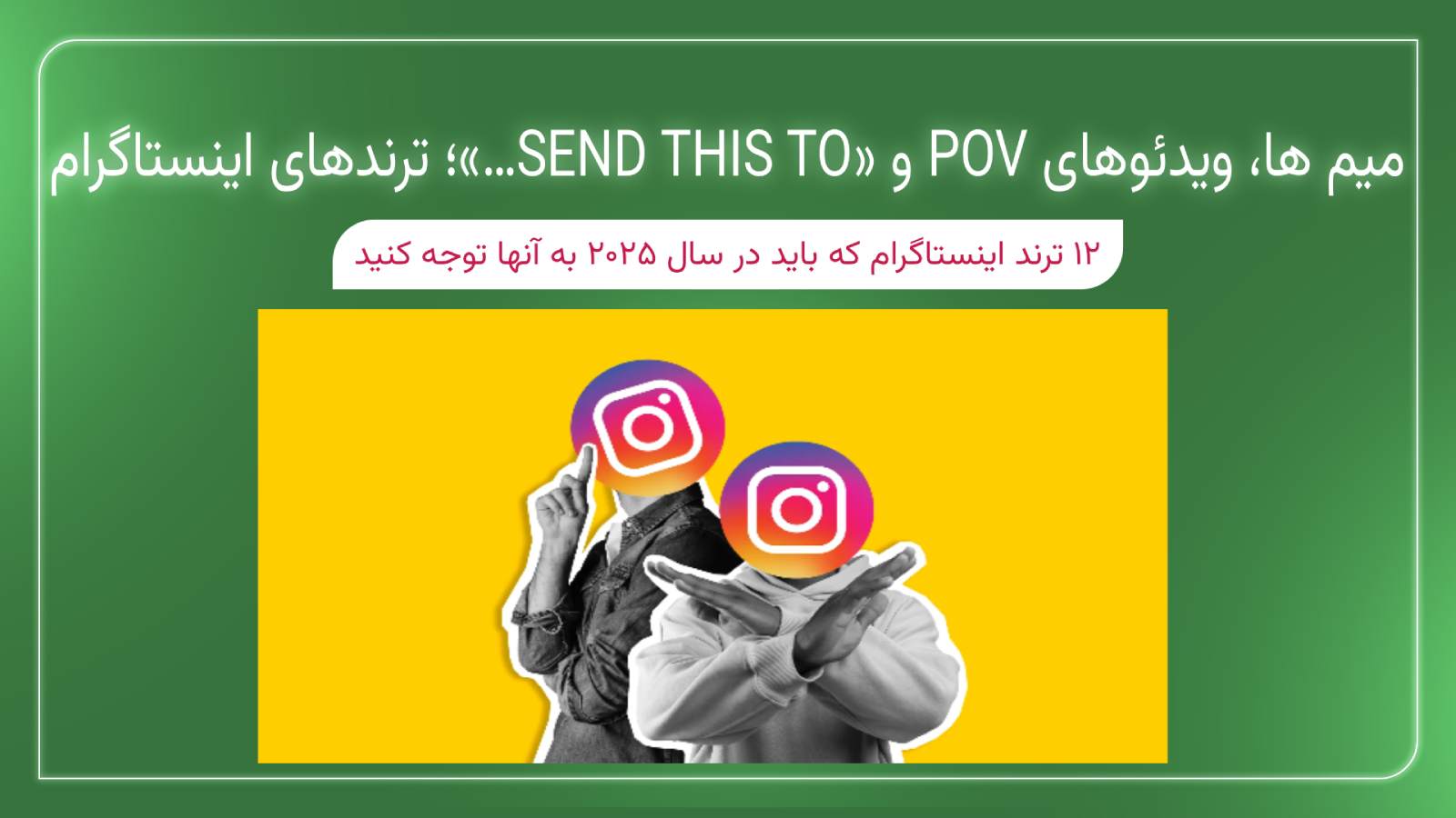 میم ها، ویدئوهای POV و «Send this to…»؛ ترندهای اینستاگرام