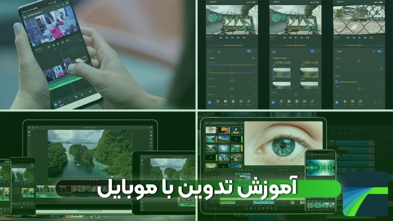 آموزش تدوین با موبایل