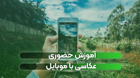 آموزش حضوری عکاسی با موبایل