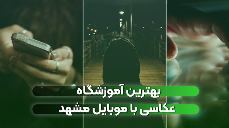 بهترین آموزشگاه عکاسی با موبایل مشهد