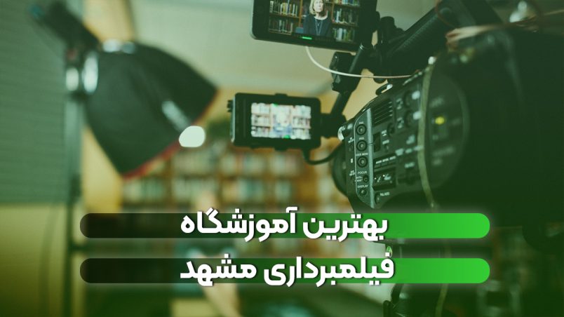 بهترین آموزشگاه فیلمبرداری مشهد