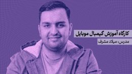 کاور-کارگاه-آموزش-گیمبال-موبایل