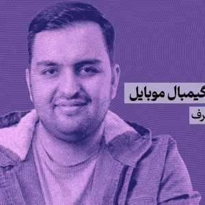 کاور-کارگاه-آموزش-گیمبال-موبایل