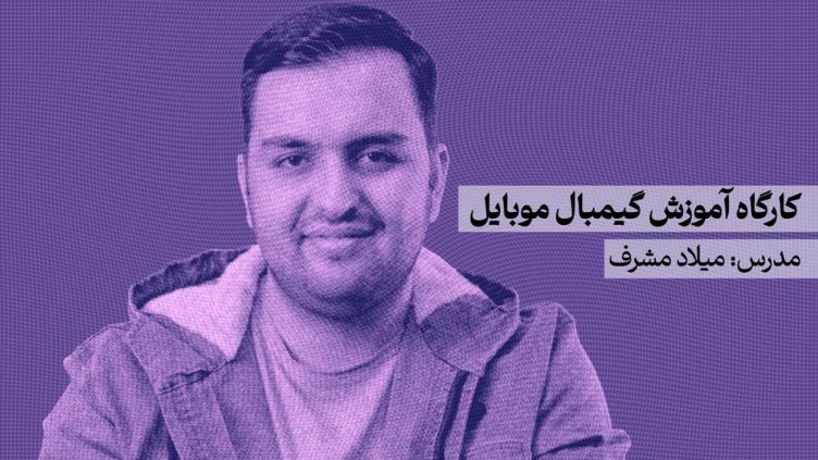 کاور-کارگاه-آموزش-گیمبال-موبایل