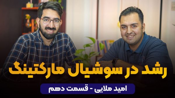 رشد در سوشیال مارکتینگ | امید ملایی