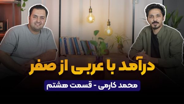 درآمد با عربی از صفر | محمد کارمی