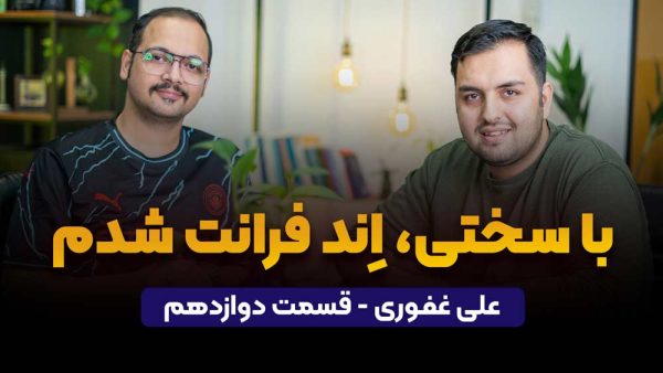 با سختی، اِند فرانت شدم | علی غفوری