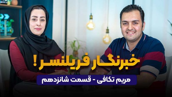 خبرنگار فریلنسر! | مریم تکافی