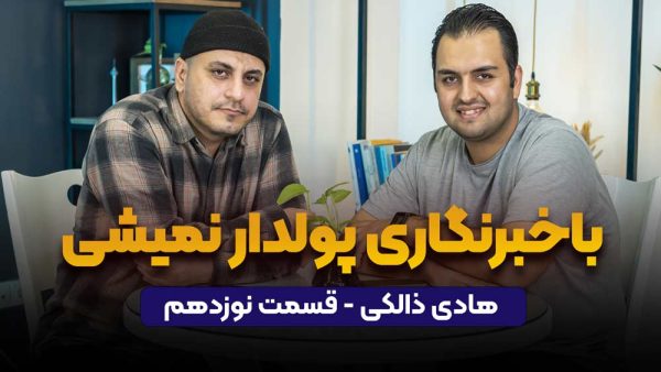 با خبرنگاری پولدار نمیشی | هادی ذالکی پادکست راه پله