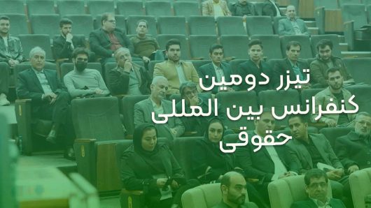 تیزر دومین کنفرانس بین المللی حقوقی