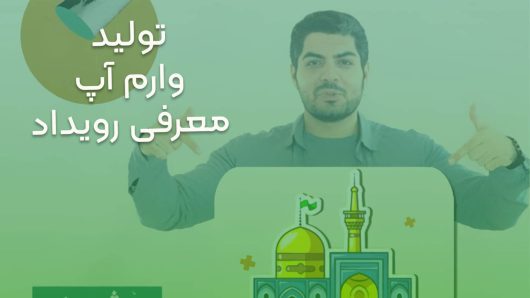 تولید وارم آپ معرفی رویداد