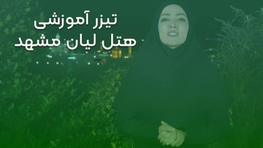 تیزر آموزشی هتل لیان مشهد