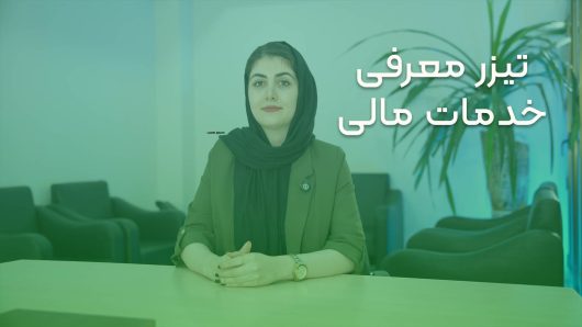 تیزر معرفی خدمات مالی