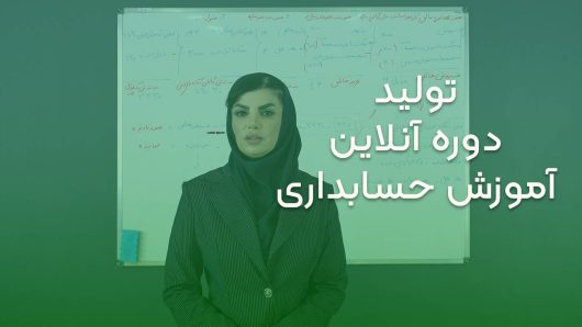 تولید دوره آنلاین آموزش حسابداری