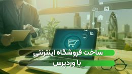 فروشگاه اینترنتی با وردپرس