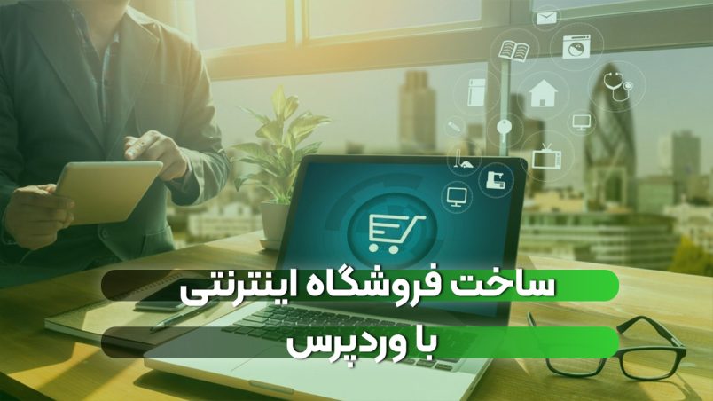 فروشگاه اینترنتی با وردپرس