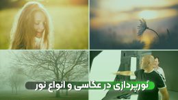 نورپردازی در عکاسی و انواع نور