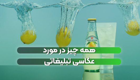 همه چیز در مورد عکاسی تبلیغاتی