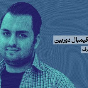 کارگاه-آموزش-گیمبال-دوربین-تخصصی