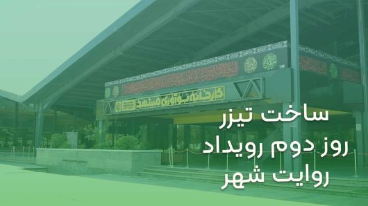 ساخت تیزر روز دوم رویداد روایت شهر