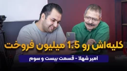 کلیه‌اش رو 1.5 میلیون فروخت | امیر شهلا