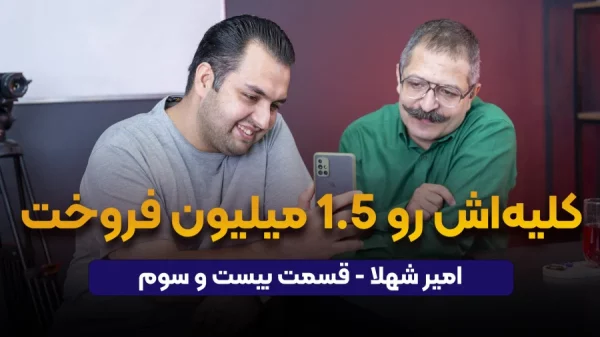 کلیه‌اش رو 1.5 میلیون فروخت | امیر شهلا