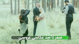 صفر تا صد عکاسی عروسی