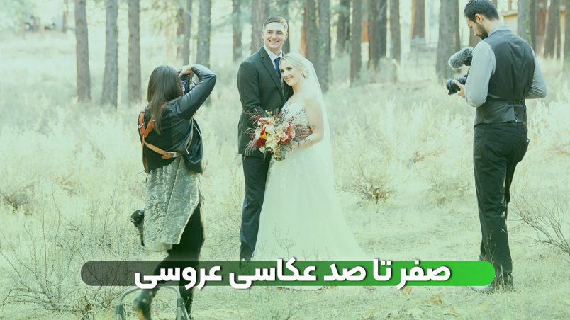 صفر تا صد عکاسی عروسی