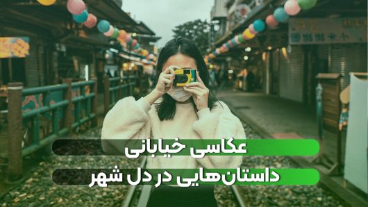 عکاسی خیابانی داستان‌هایی در دل شهر