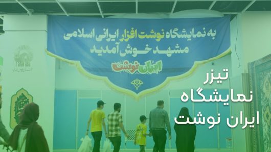 تیزر نمایشگاه ایران نوشت