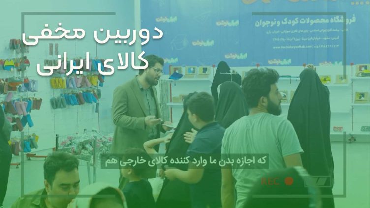 دوربین مخفی کالای ایرانی