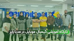 کارگاه آموزشی گیمبال موبایل در مدیا رایز