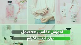 آموزش عکاسی محصول برای اینستاگرام