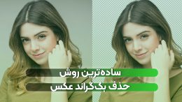 ساده‌ترین روش حذف بک‌گراند عکس