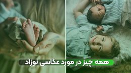 همه چیز در مورد عکاسی نوزاد